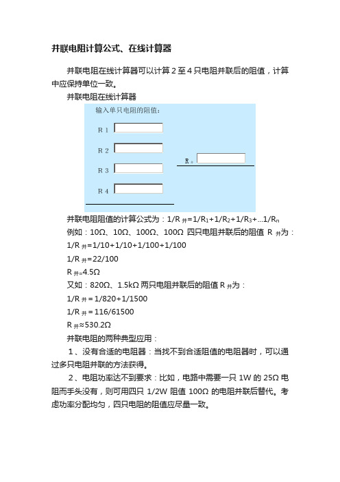 并联电阻计算公式、在线计算器