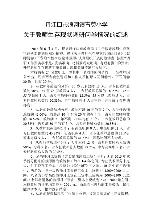 关于教师生存现状调研问卷情况的综述