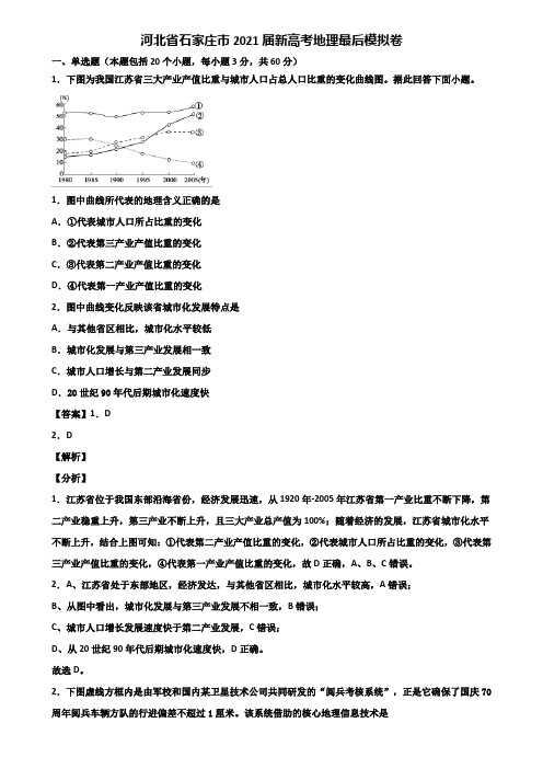 河北省石家庄市2021届新高考地理最后模拟卷含解析