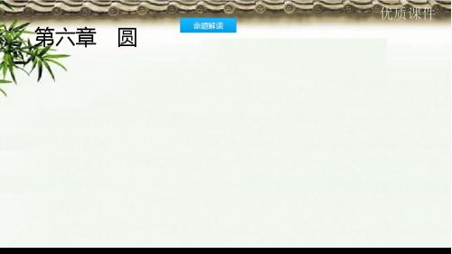 (初中)中考数学一轮复习第二讲空间与图形第六章圆6.1圆的有关性质课件