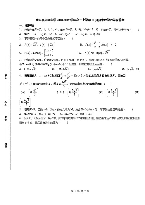 泰来县高级中学2018-2019学年高三上学期11月月考数学试卷含答案