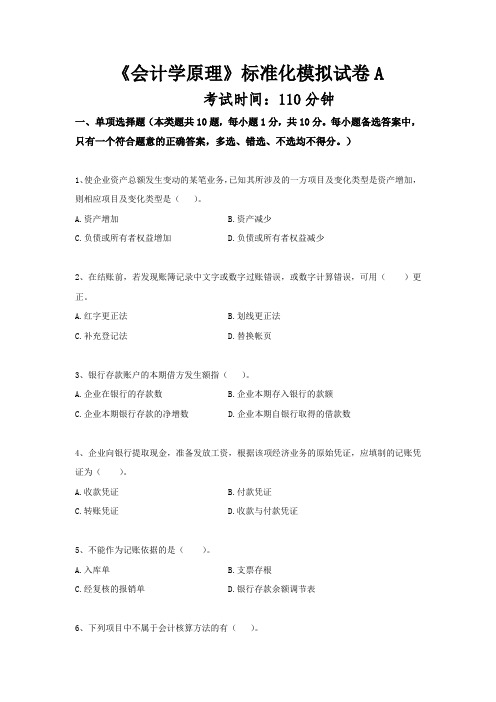 会计学原理标准化模拟试卷ABC三套(含答案)