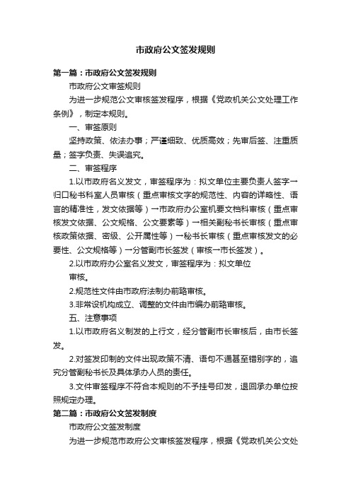 市政府公文签发规则