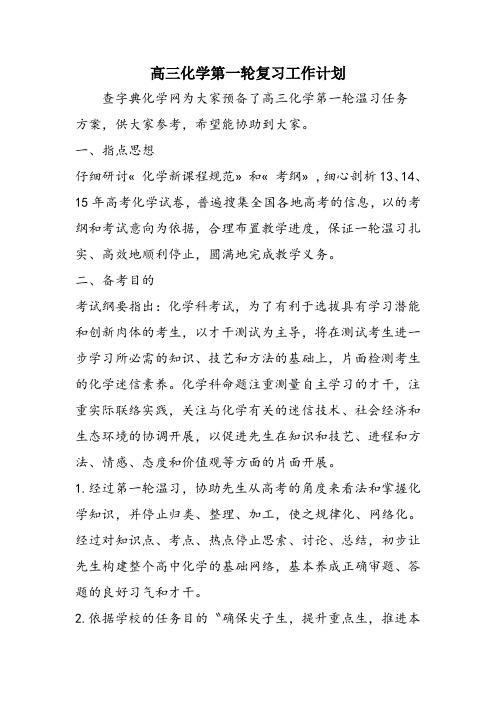 高三化学第一轮复习工作计划