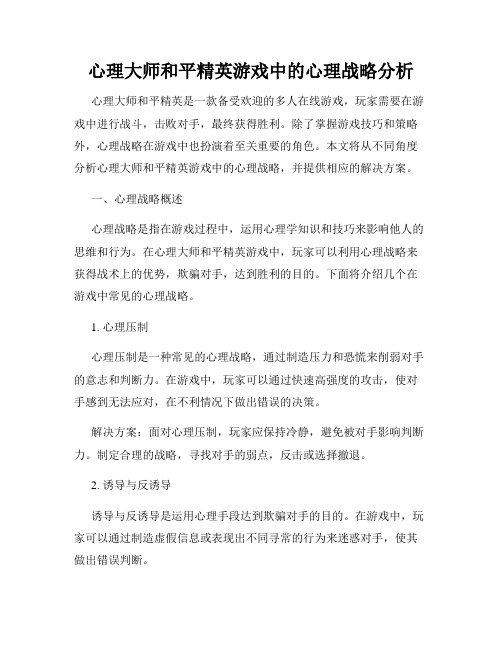 心理大师和平精英游戏中的心理战略分析