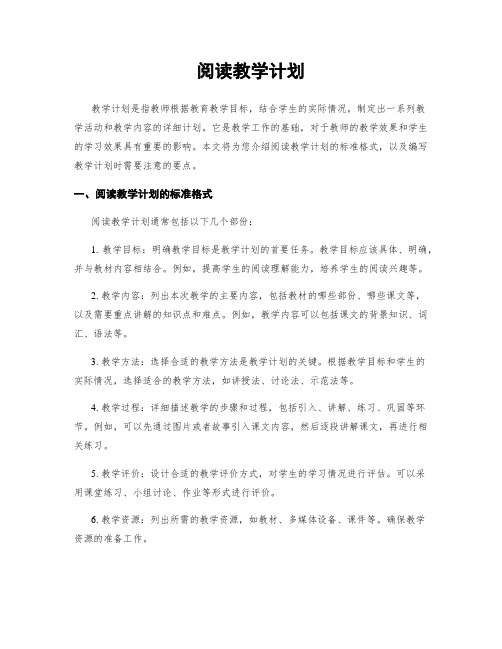 阅读教学计划 (2)