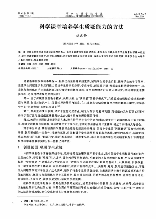 科学课堂培养学生质疑能力的方法