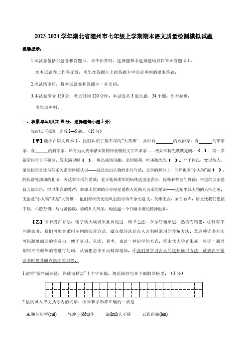 2023-2024学年湖北省随州市七年级上学期期末语文质量检测模拟试题(含答案)