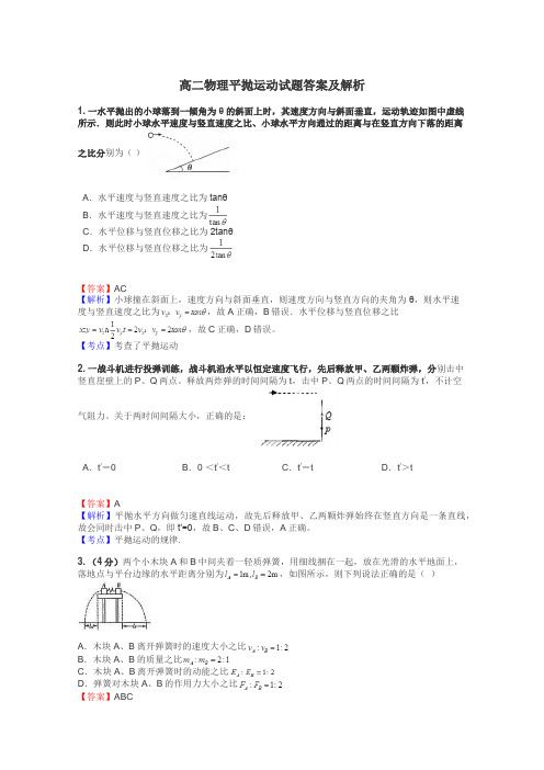 高二物理平抛运动试题答案及解析
