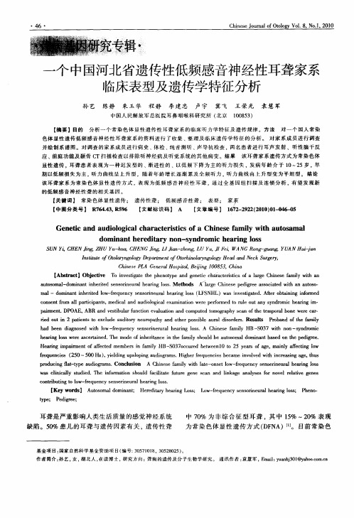 一个中国河北省遗传性低频感音神经性耳聋家系临床表型及遗传学特征分析