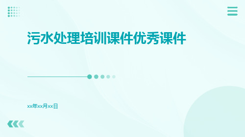 污水处理培训课件优秀课件