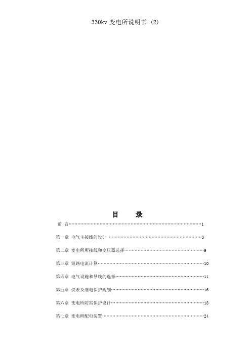 330kv变电所说明书 (2)