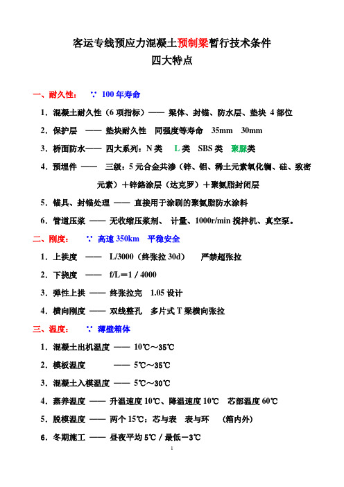 预应力混凝土预制梁暂行技术条件四大特点资料