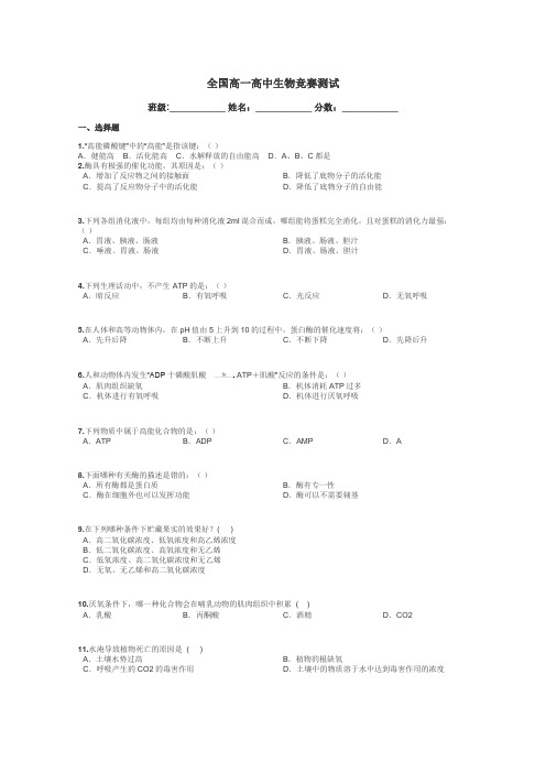 全国高一高中生物竞赛测试带答案解析
