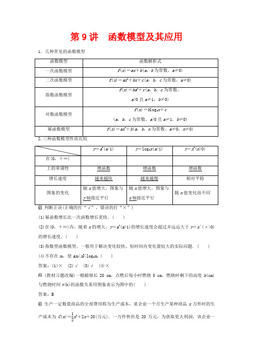 高考数学第2章函数概念与基本初等函数9第9讲函数模型及其应用教案理高三全册数学教案