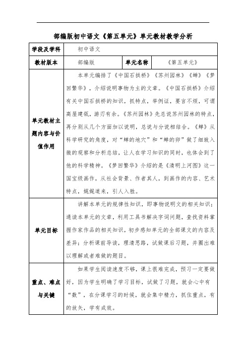 部编版初中语文《第五单元》单元教材教学分析