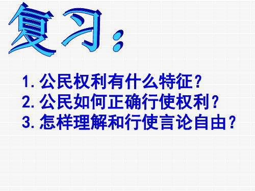 人教版八年级下册思想品德_第二课公民的义务解读