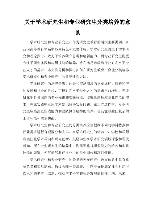 关于学术研究生和专业研究生分类培养的意见