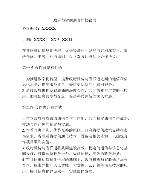 政府与省联通合作协议书