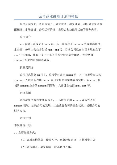 公司商业融资计划书模板