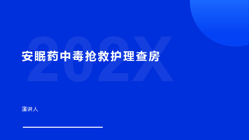 安眠药中毒抢救护理查房