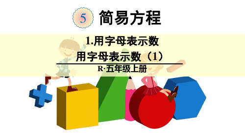 人教版小学数学用字母表示数(1)-课件