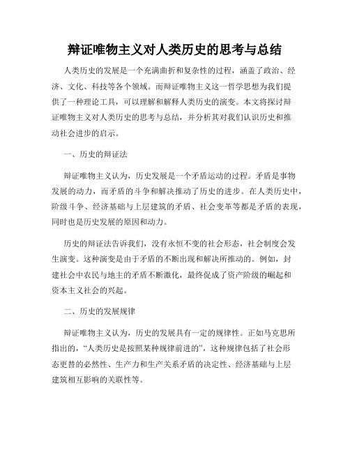 辩证唯物主义对人类历史的思考与总结