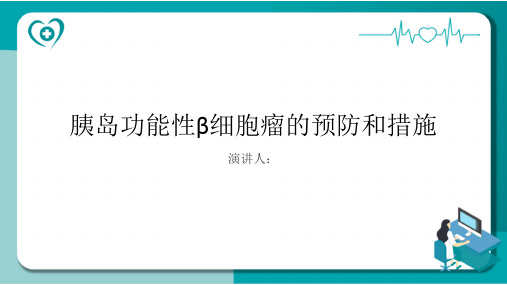 胰岛功能性β细胞瘤预防和措施