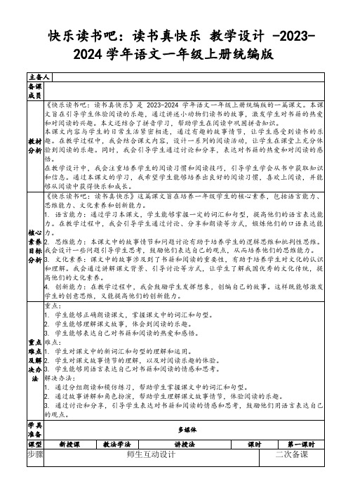 快乐读书吧：读书真快乐教学设计-2023-2024学年语文一年级上册统编版