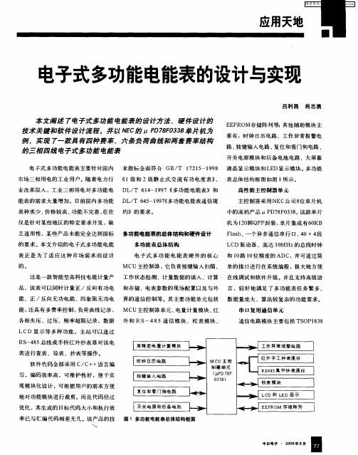 电子式多功能电能表的设计与实现