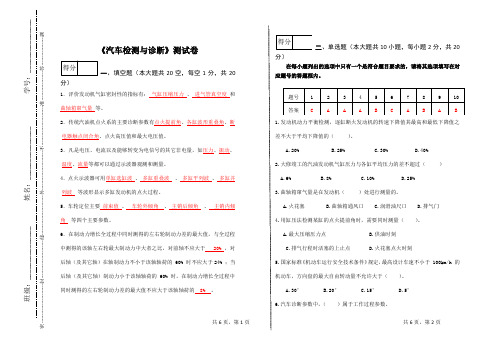 《汽车检测与诊断》测试卷(含答案) (1)