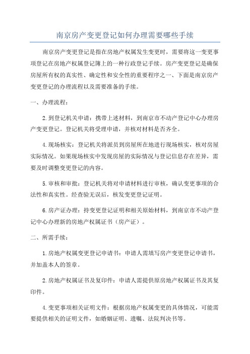 南京房产变更登记如何办理需要哪些手续