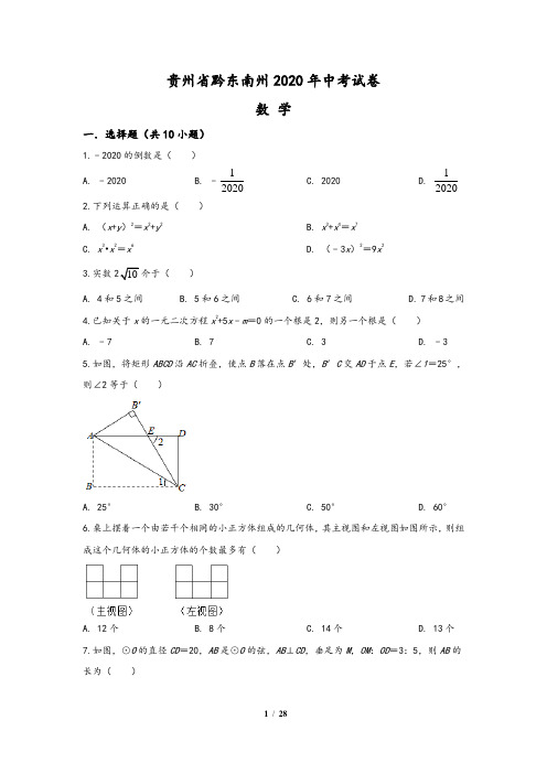 贵州省黔东南州2020年中考数学试题(含答案与解析)