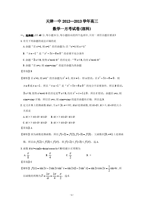 天津市天津一中2013届高三上学期一月考 理科数学-推荐下载