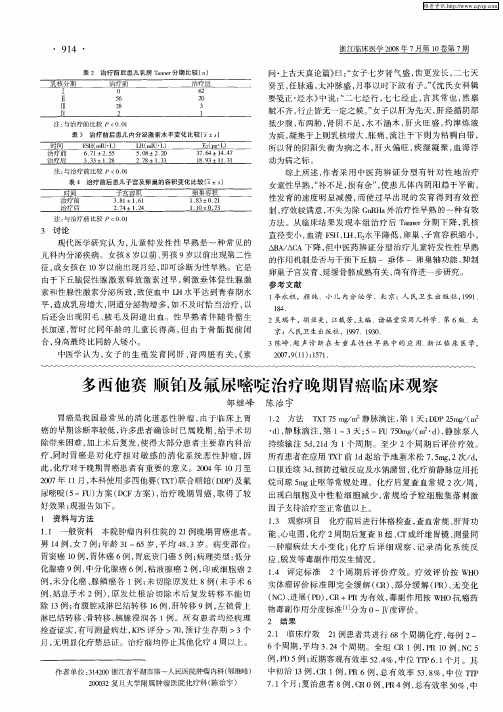 多西他赛 顺铂及氟尿嘧啶治疗晚期胃癌临床观察