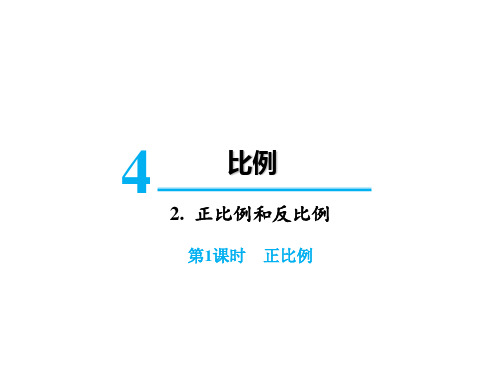 六年级下册数学课件-第四单元2.正比例和反比例第1课时 正比例 人教版(共20张PPT)