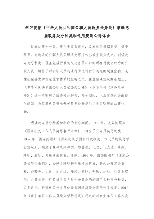 学习贯彻《中华人民共和国公职人员政务处分法》准确把握政务处分种类和适用规则心得体会