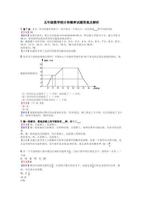 五年级数学统计和概率试题答案及解析
