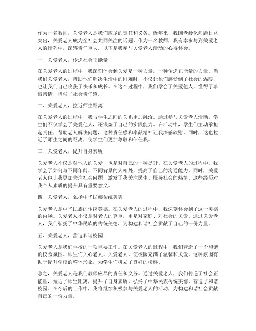 教师关爱老人心得体会