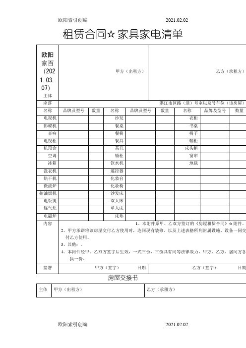 房屋租赁附件(家具清单_房屋交接书)之欧阳索引创编