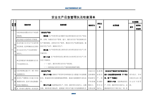 安全生产应急管理执法检查清单