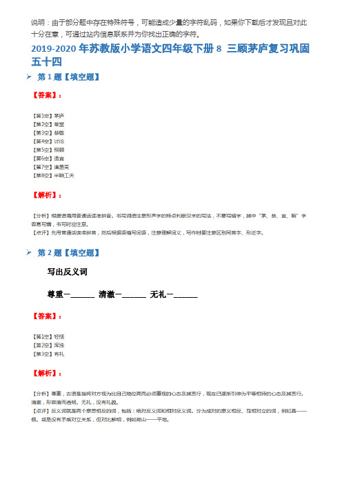 2019-2020年苏教版小学语文四年级下册8 三顾茅庐复习巩固五十四