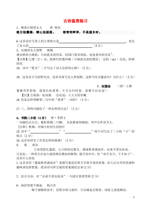 江苏省泗阳实验初中八年级语文上册 古诗鉴赏练习(无答