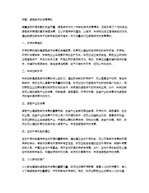 绿色经济的发展模式