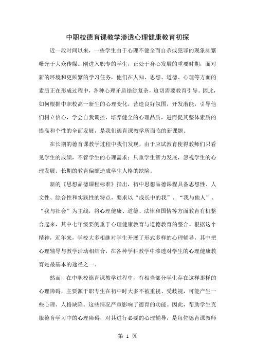 中职校德育课教学渗透心理健康教育初探5页word文档