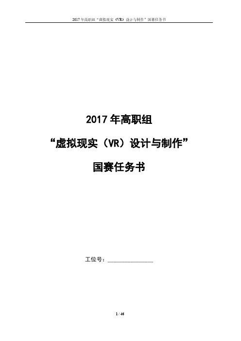 虚拟现实VR设计与制作 任务书 2017高职-拟设赛题 