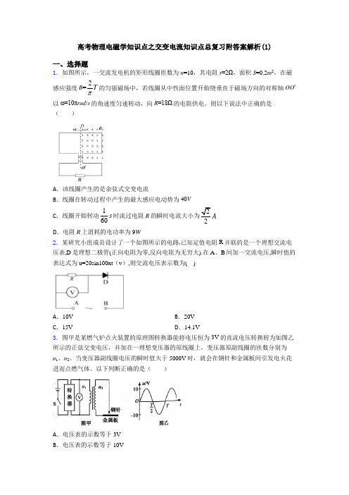 高考物理电磁学知识点之交变电流知识点总复习附答案解析(1)