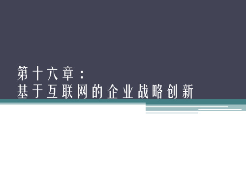 企业战略管理课件 第十六章战略创新