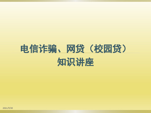 防电信网络诈骗、校园贷PPT