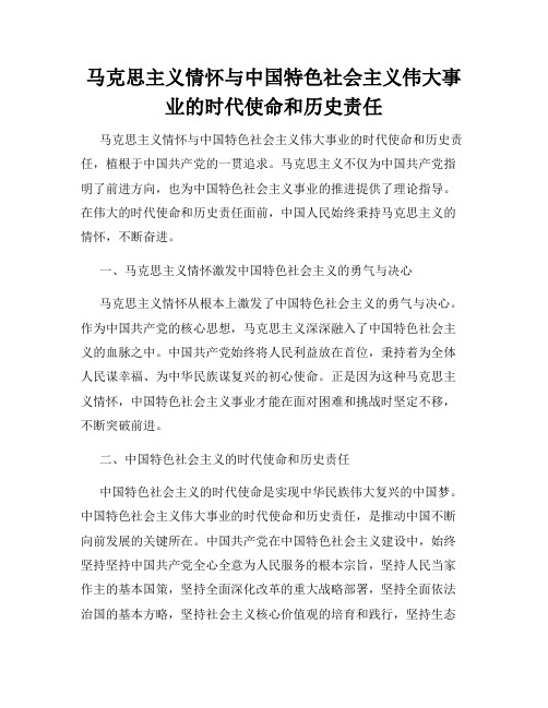 马克思主义情怀与中国特色社会主义伟大事业的时代使命和历史责任